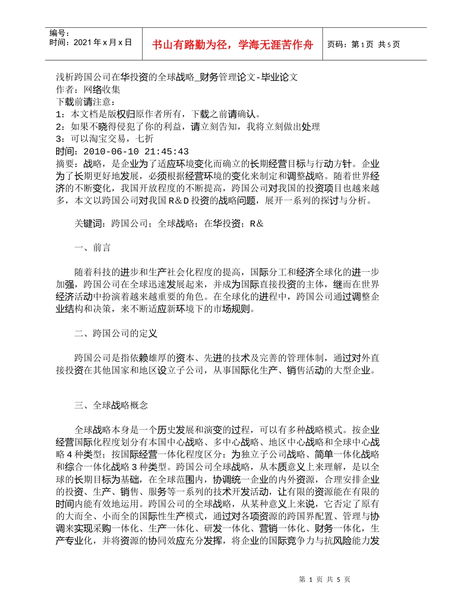 【精品文档-管理学】浅析跨国公司在华投资的全球战略_财务管理_第1页