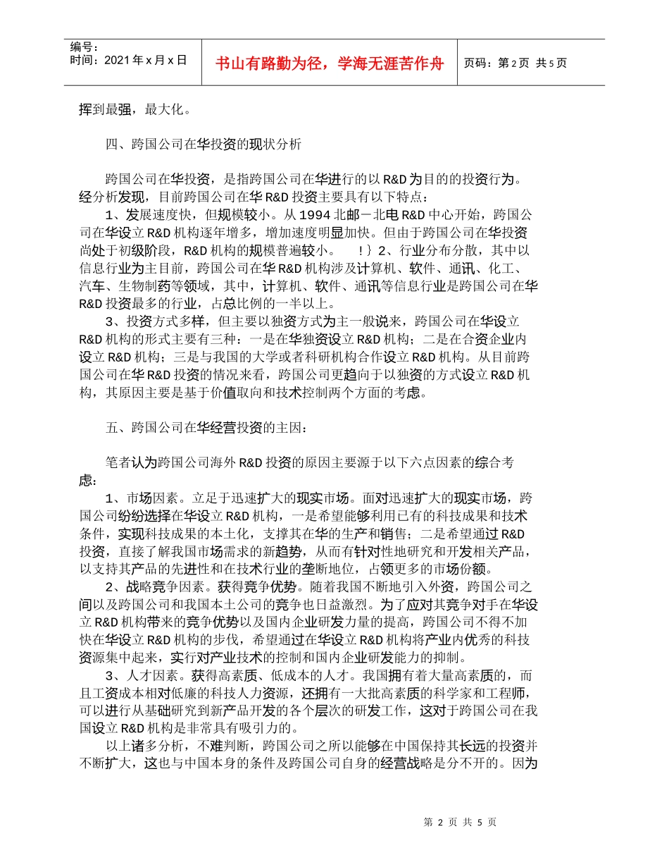 【精品文档-管理学】浅析跨国公司在华投资的全球战略_财务管理_第2页