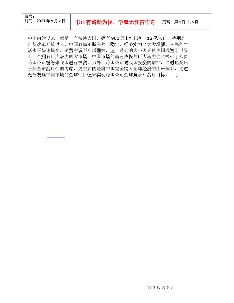 【精品文档-管理学】浅析跨国公司在华投资的全球战略_财务管理_第3页