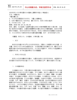 【精品文档-管理学】浅析跨国公司在华投资的全球战略_财务管理