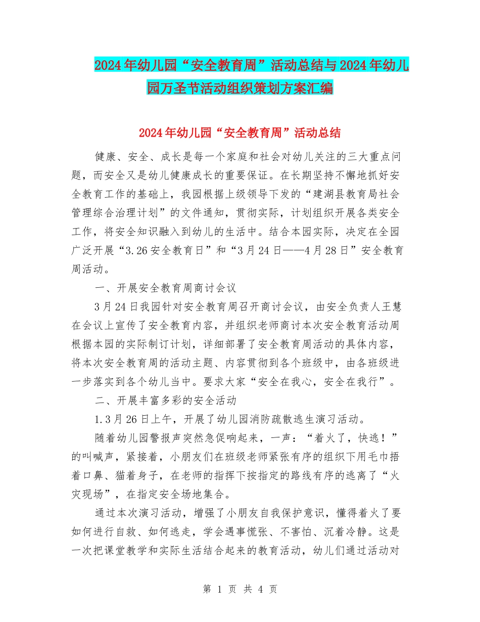 2024年幼儿园“安全教育周”活动总结与2024年幼儿园万圣节活动组织策划方案汇编_第1页