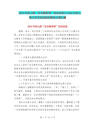 2024年幼儿园“安全教育周”活动总结与2024年幼儿园万圣节活动组织策划方案汇编