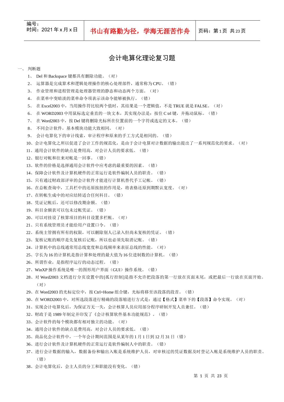 会计电算化复习题_第1页