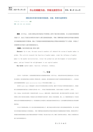 国际资本市场中的做市商制度