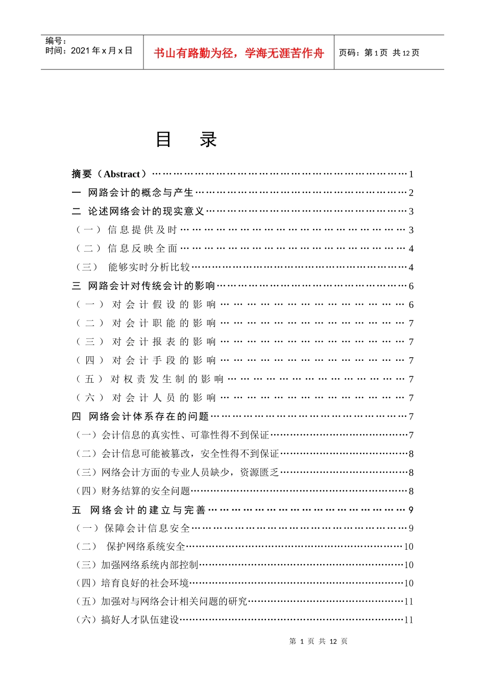 浅析网络会计_第1页