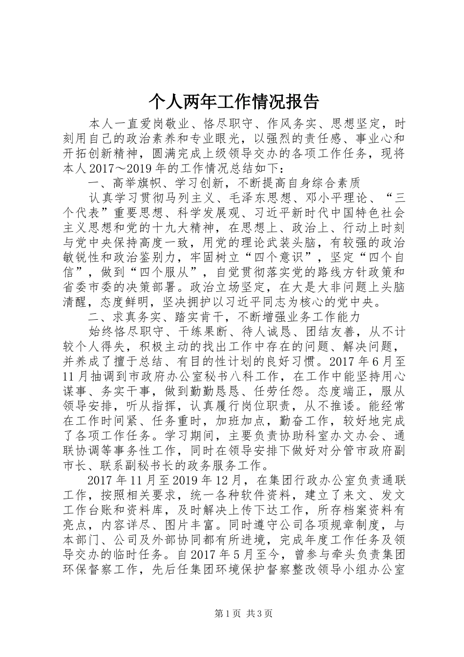 个人两年工作情况报告_第1页