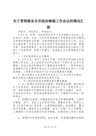 关于贯彻落实全市综治维稳工作会议的情况汇报