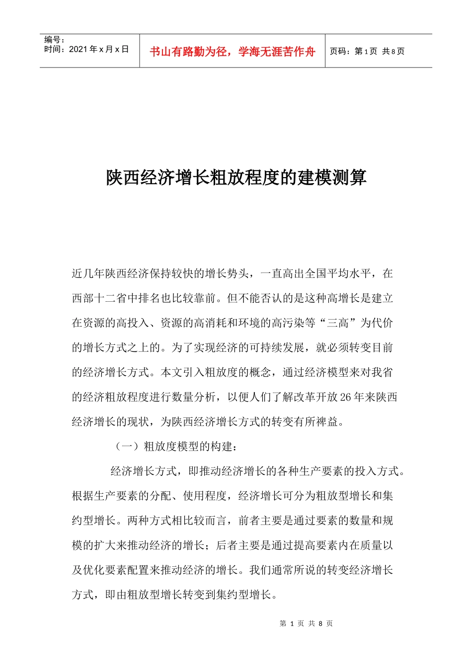 陕西经济增长粗放程度的建模测算(1)_第1页