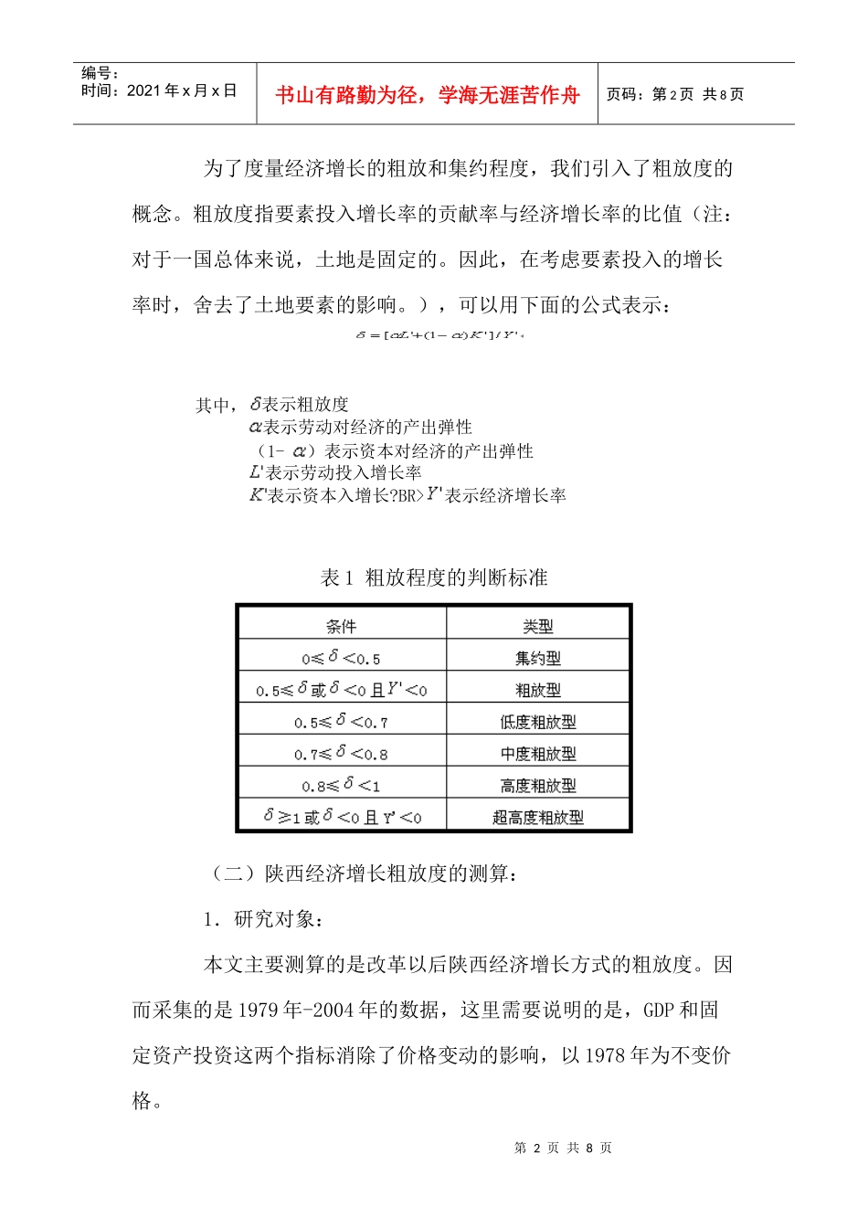 陕西经济增长粗放程度的建模测算(1)_第2页