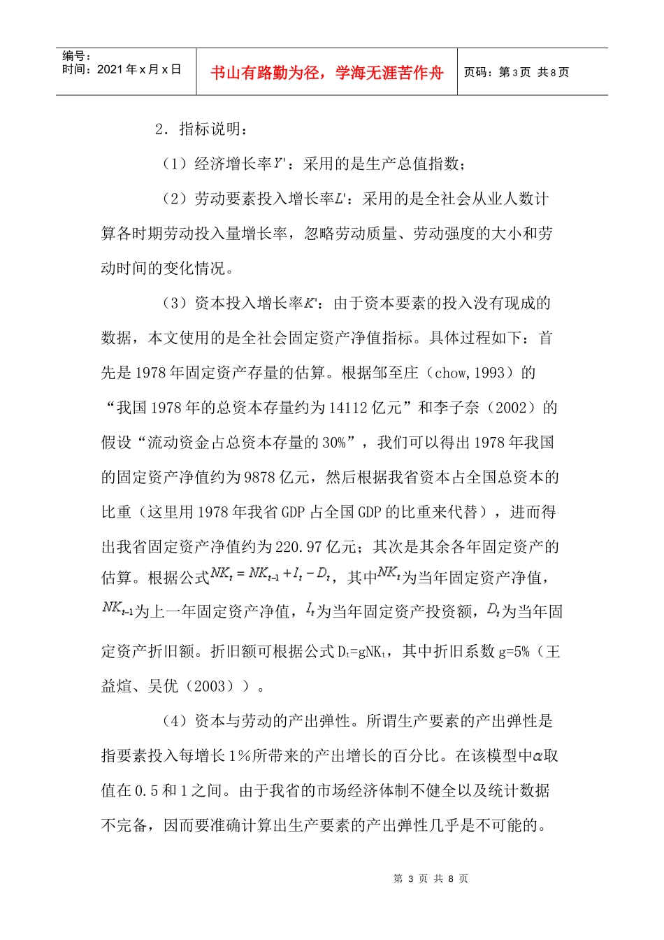 陕西经济增长粗放程度的建模测算(1)_第3页