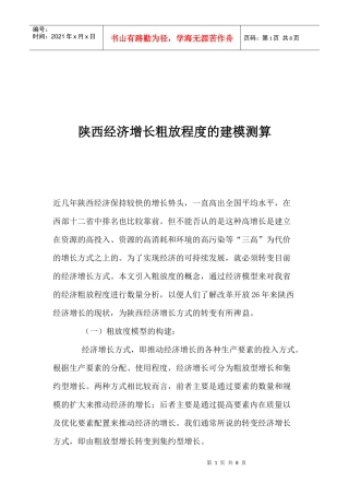 陕西经济增长粗放程度的建模测算(1)
