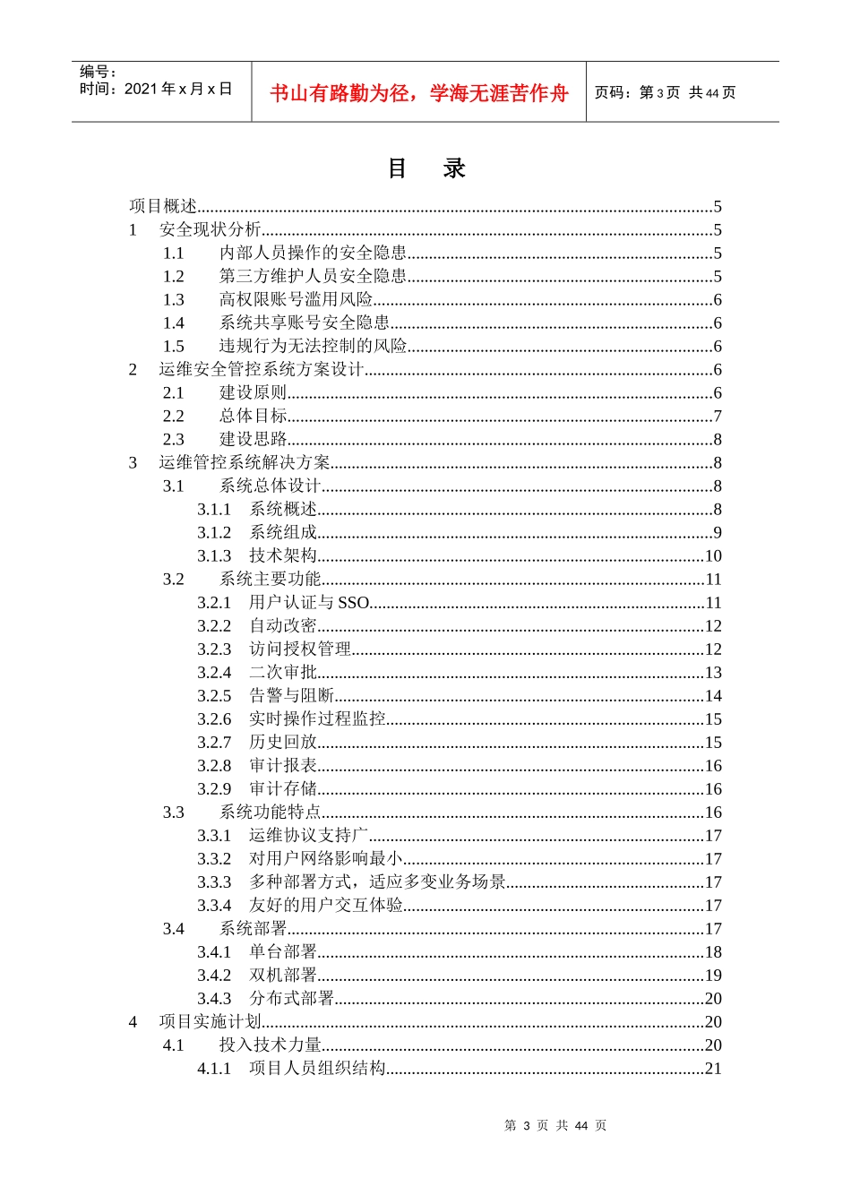 网御网络审计系统-运维安全管控型方案模板_第3页