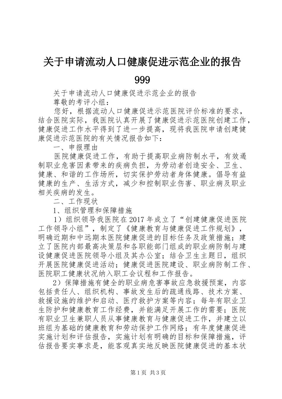 关于申请流动人口健康促进示范企业的报告999_第1页