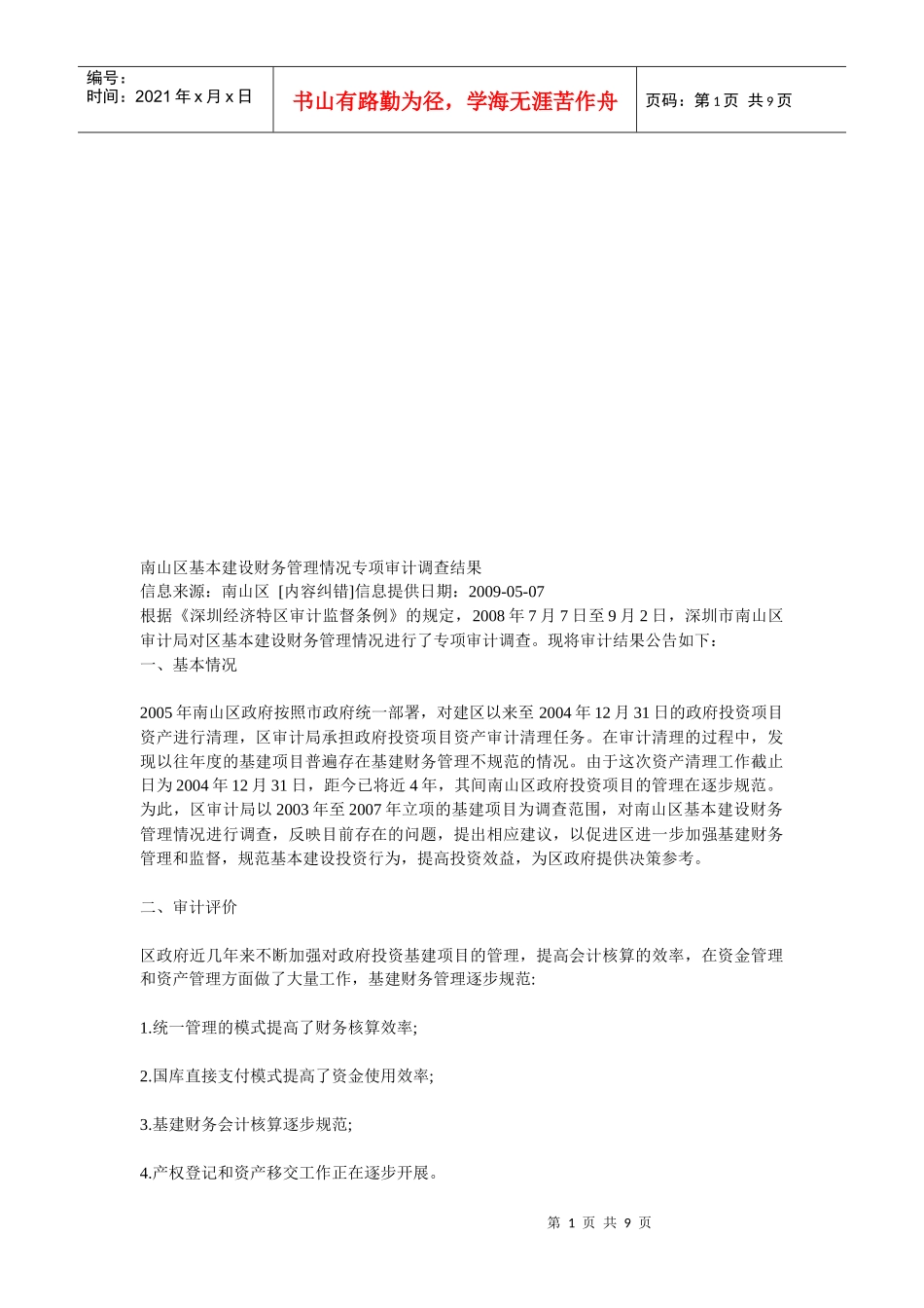 南山区基本建设财务管理情况专项审计调查结果概述_第1页