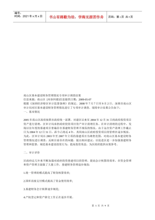 南山区基本建设财务管理情况专项审计调查结果概述