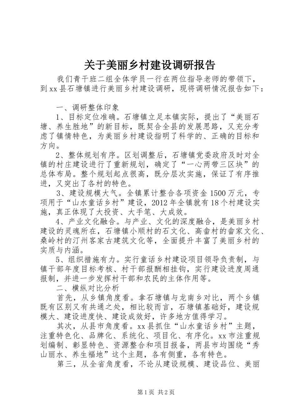 关于美丽乡村建设调研报告_第1页