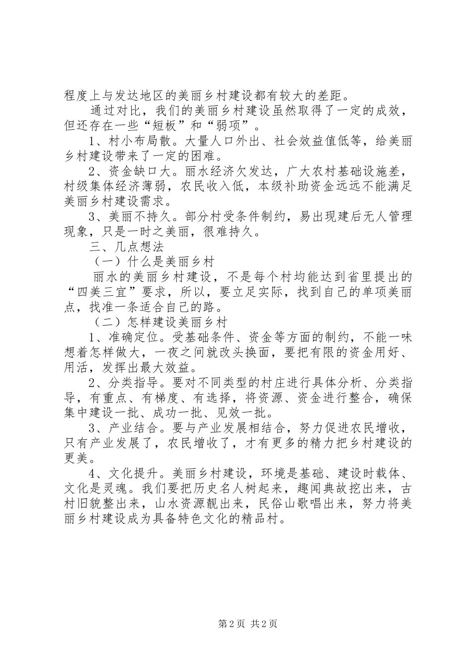 关于美丽乡村建设调研报告_第2页