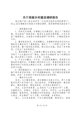 关于美丽乡村建设调研报告