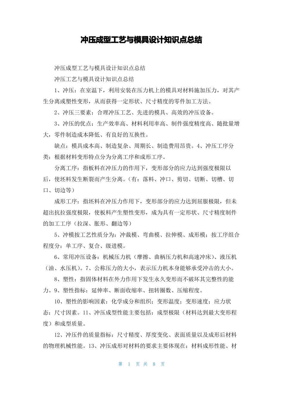 冲压成型工艺与模具设计知识点总结1_第1页