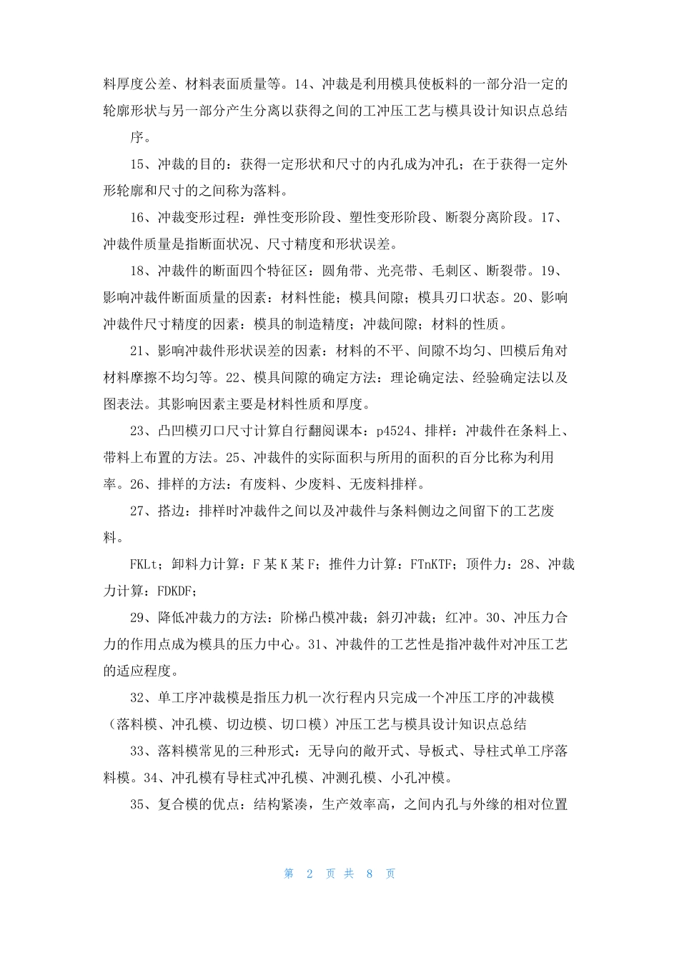 冲压成型工艺与模具设计知识点总结1_第2页