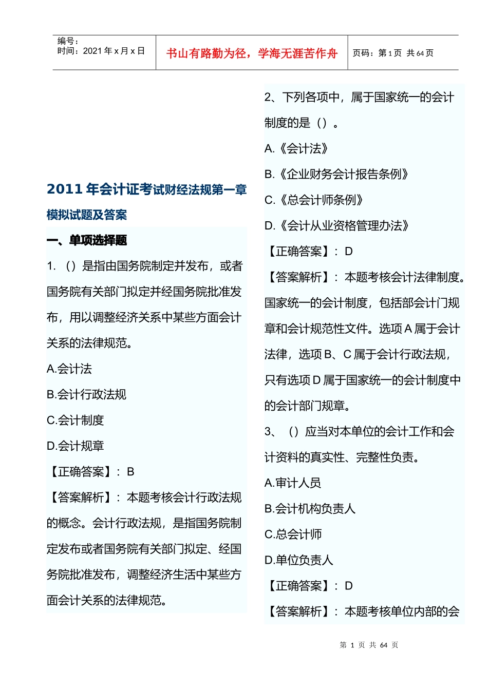 会计证考试试题与答案_第1页