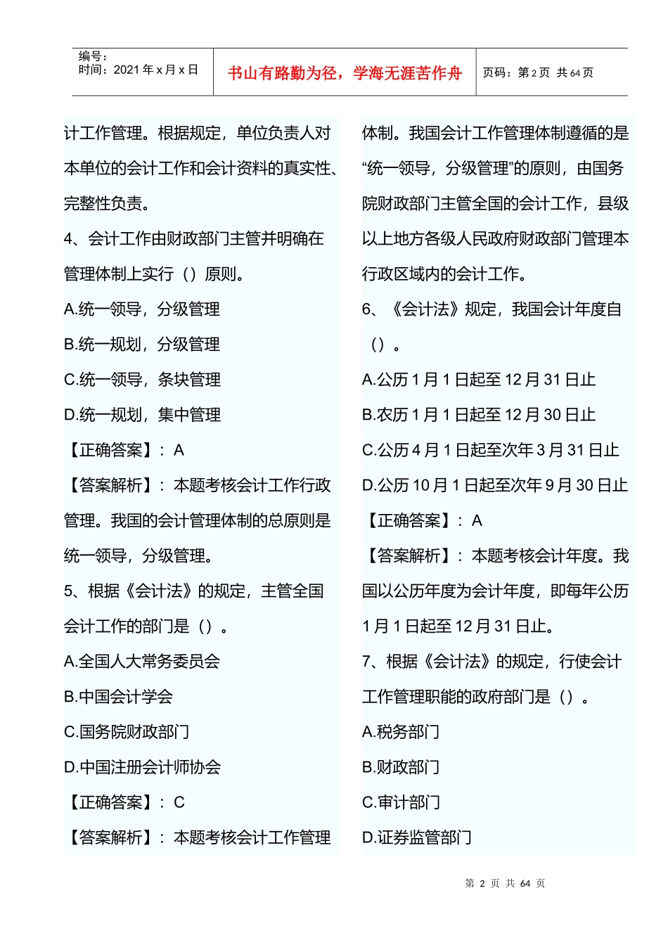 会计证考试试题与答案_第2页