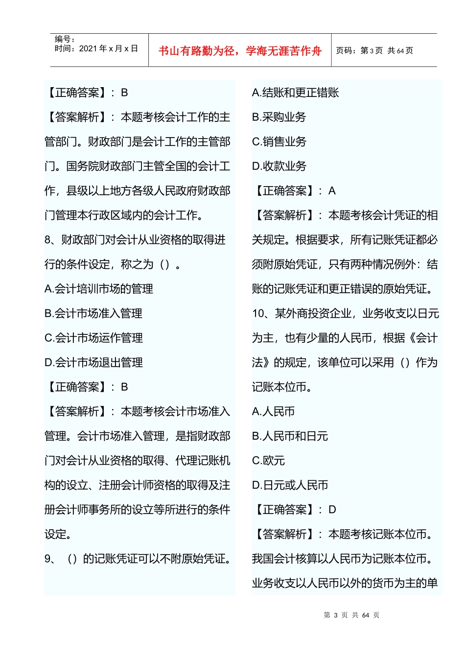 会计证考试试题与答案_第3页