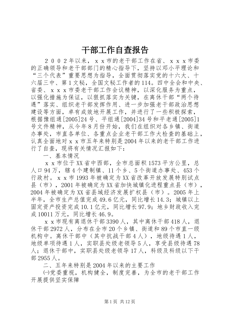 干部工作自查报告_第1页