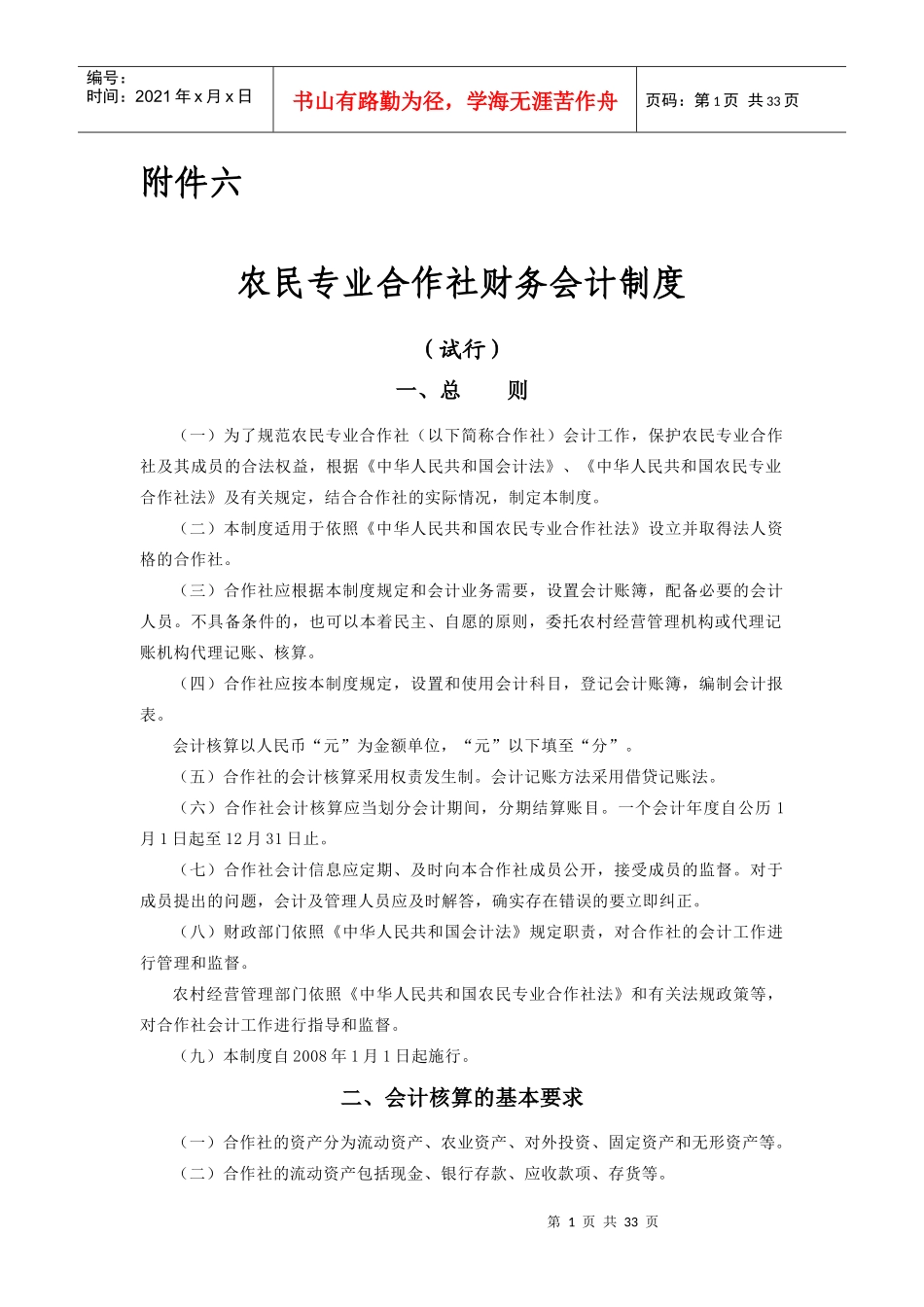 农民专业合作社财务会计制度1328731130_第1页