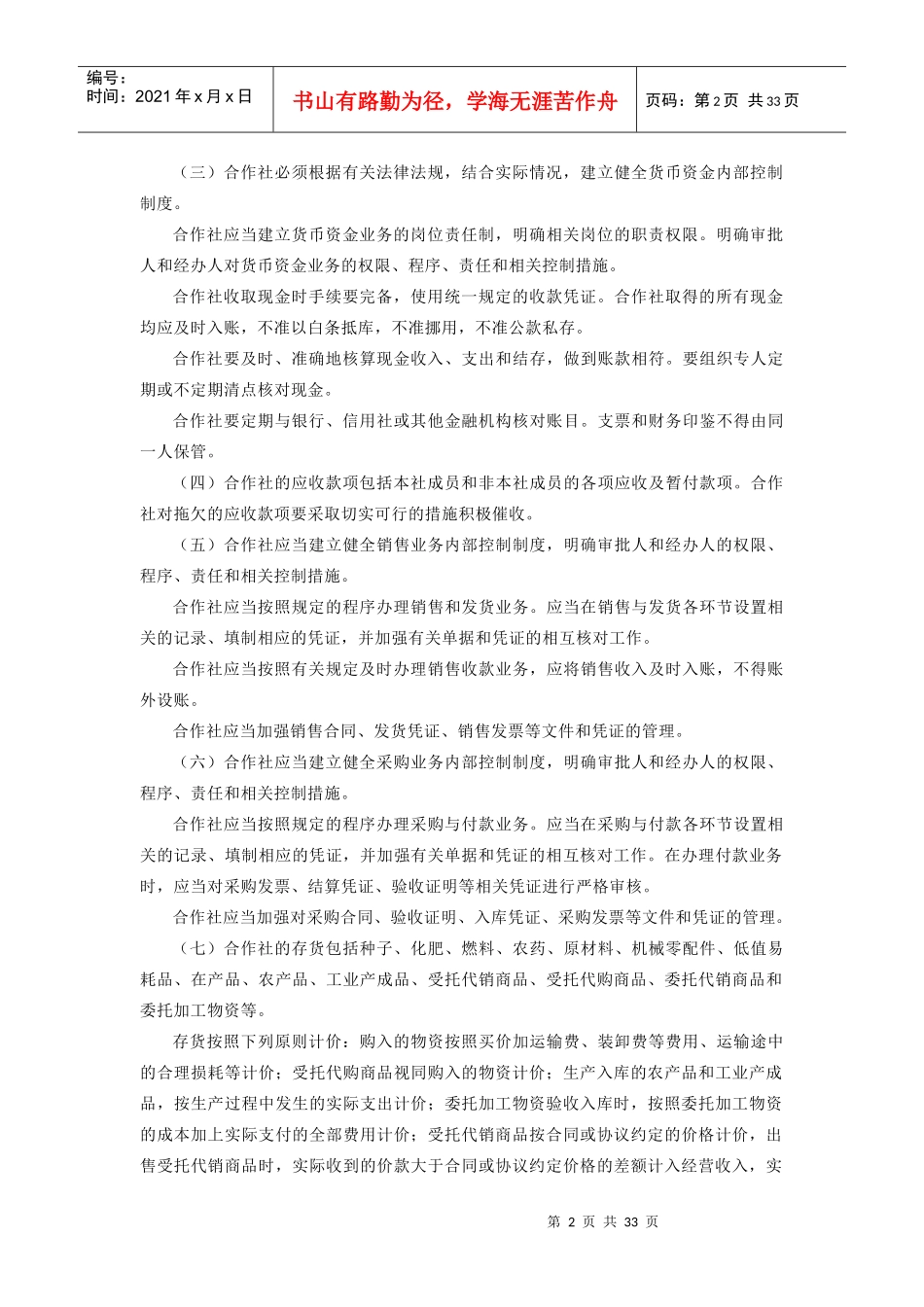 农民专业合作社财务会计制度1328731130_第2页