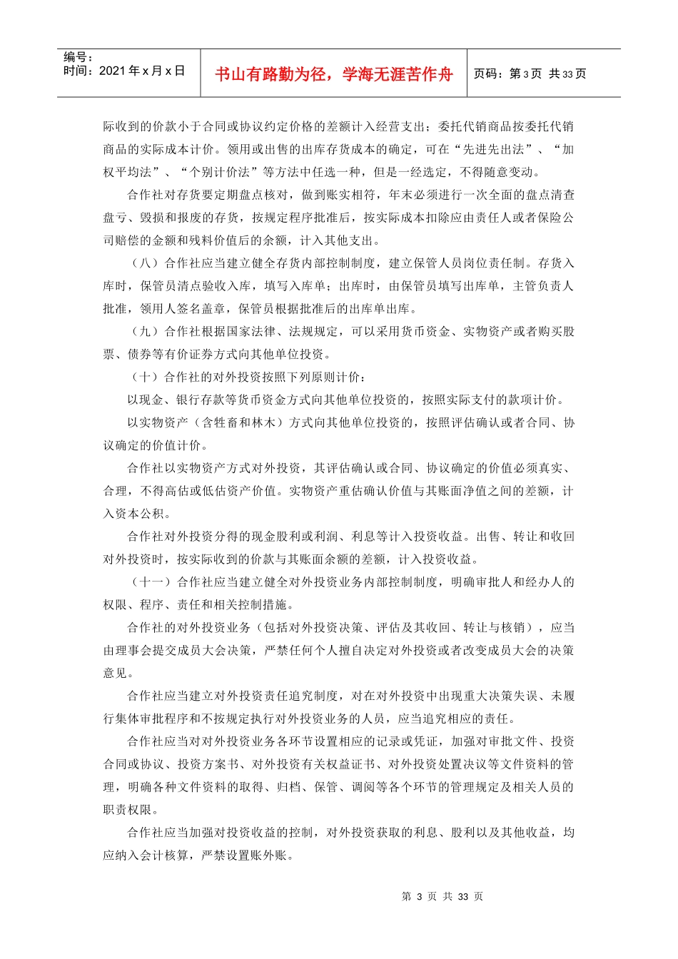 农民专业合作社财务会计制度1328731130_第3页