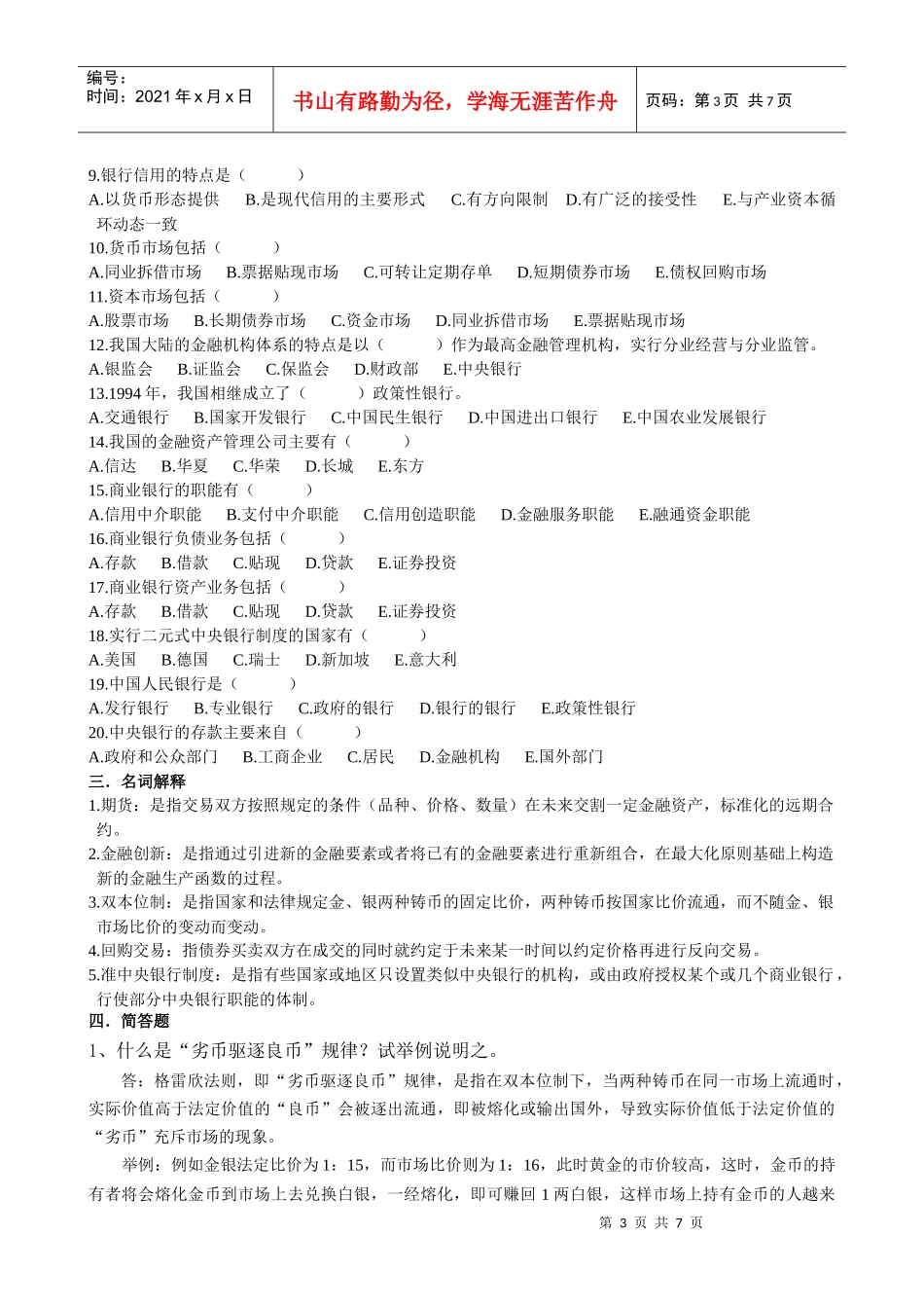 货币银行练习题简答和计算_第3页