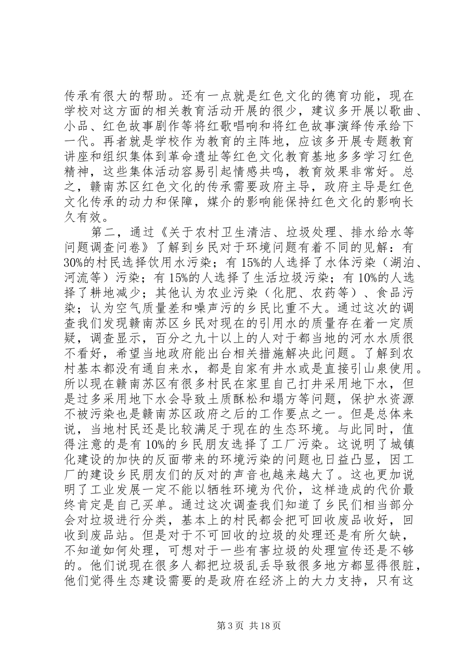 东华理工大学赣州苏区文化实践调研服务队调研报告[5篇]_第3页