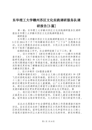 东华理工大学赣州苏区文化实践调研服务队调研报告[5篇]