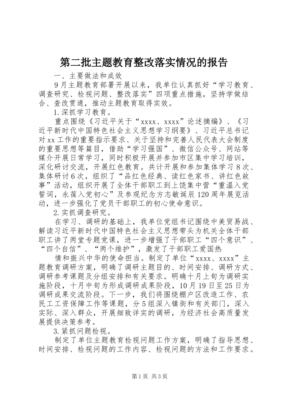 第二批主题教育整改落实情况的报告_第1页