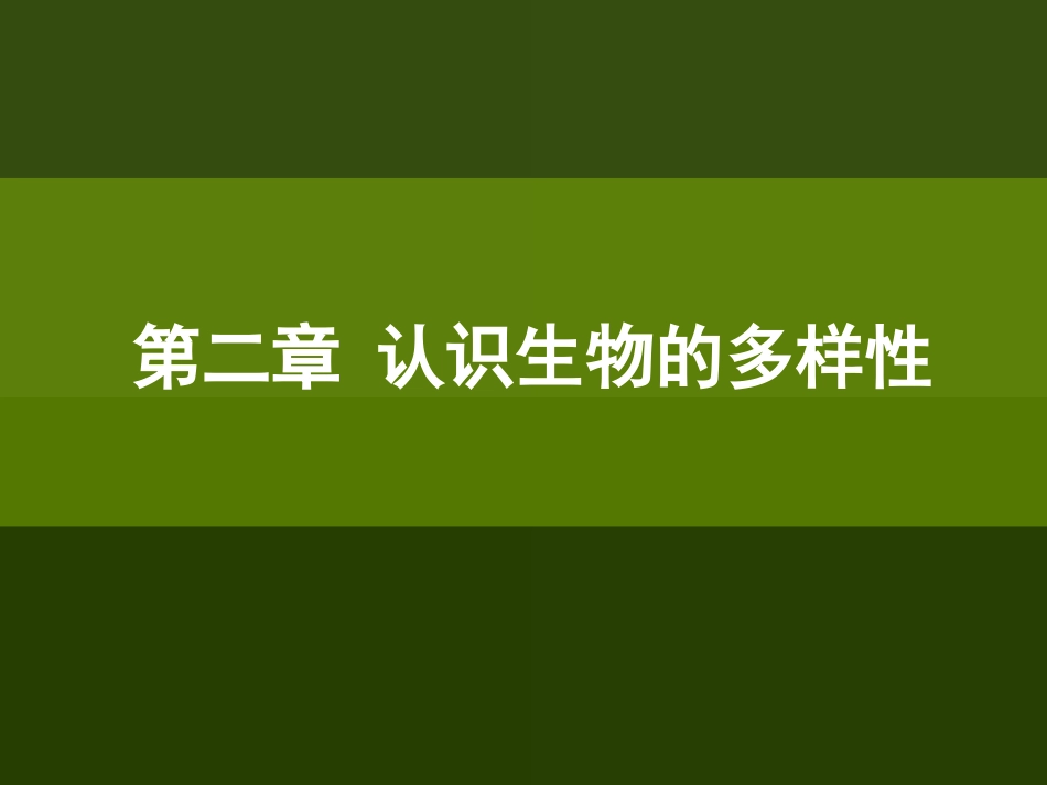 人教八上第二章认识生物的多样性2_第2页