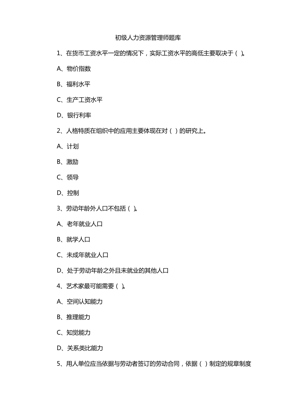 初级人力资源管理师题库_第1页