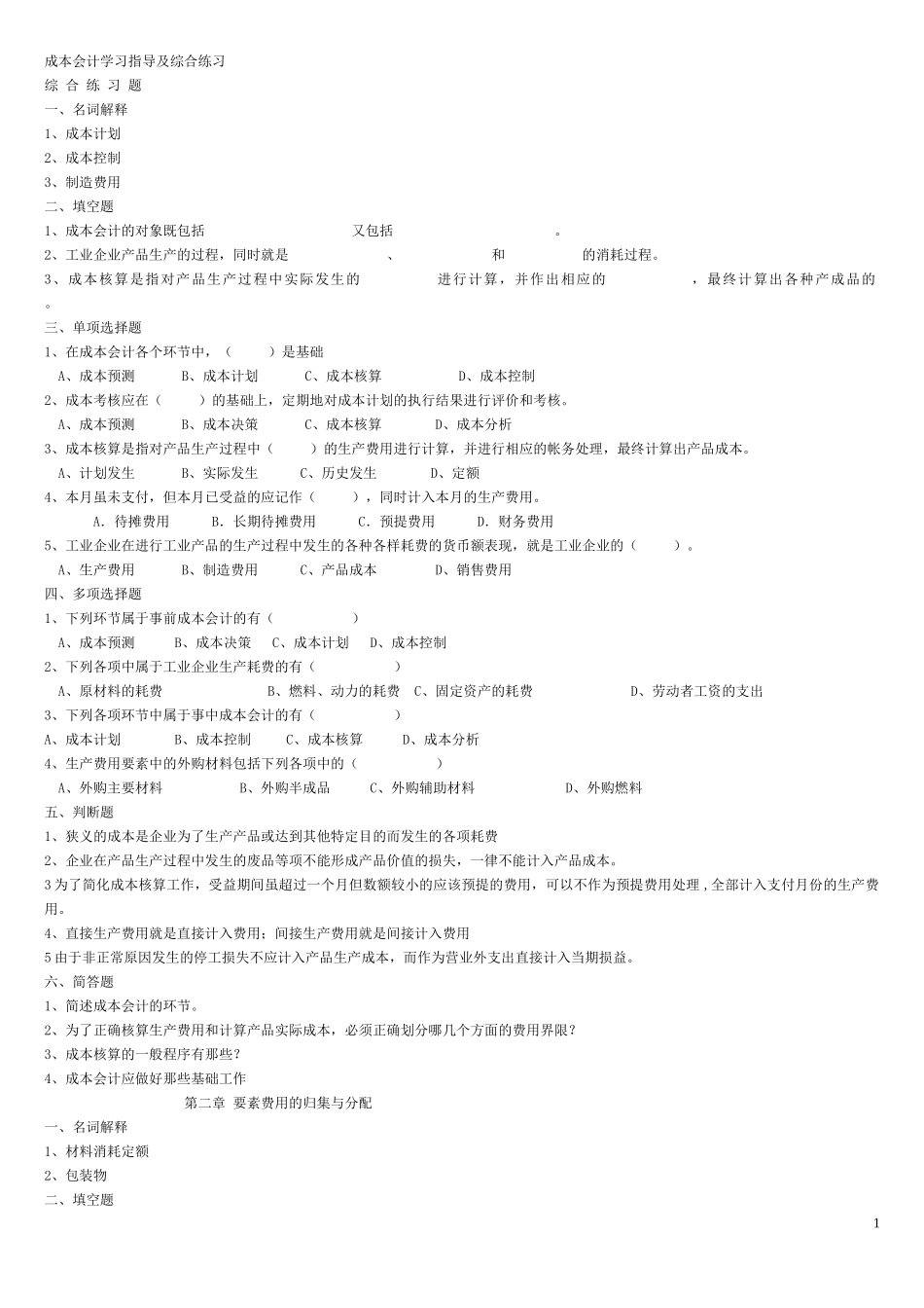 XXXX年上本二成本会计习题_第1页