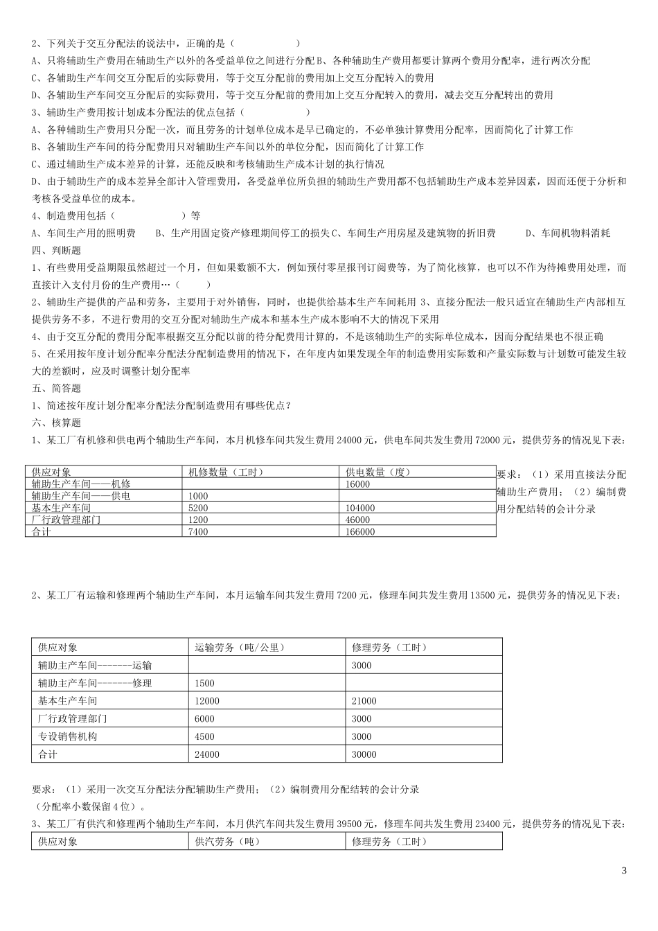 XXXX年上本二成本会计习题_第3页