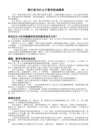 银行家为什么不看学校成绩单(doc127)