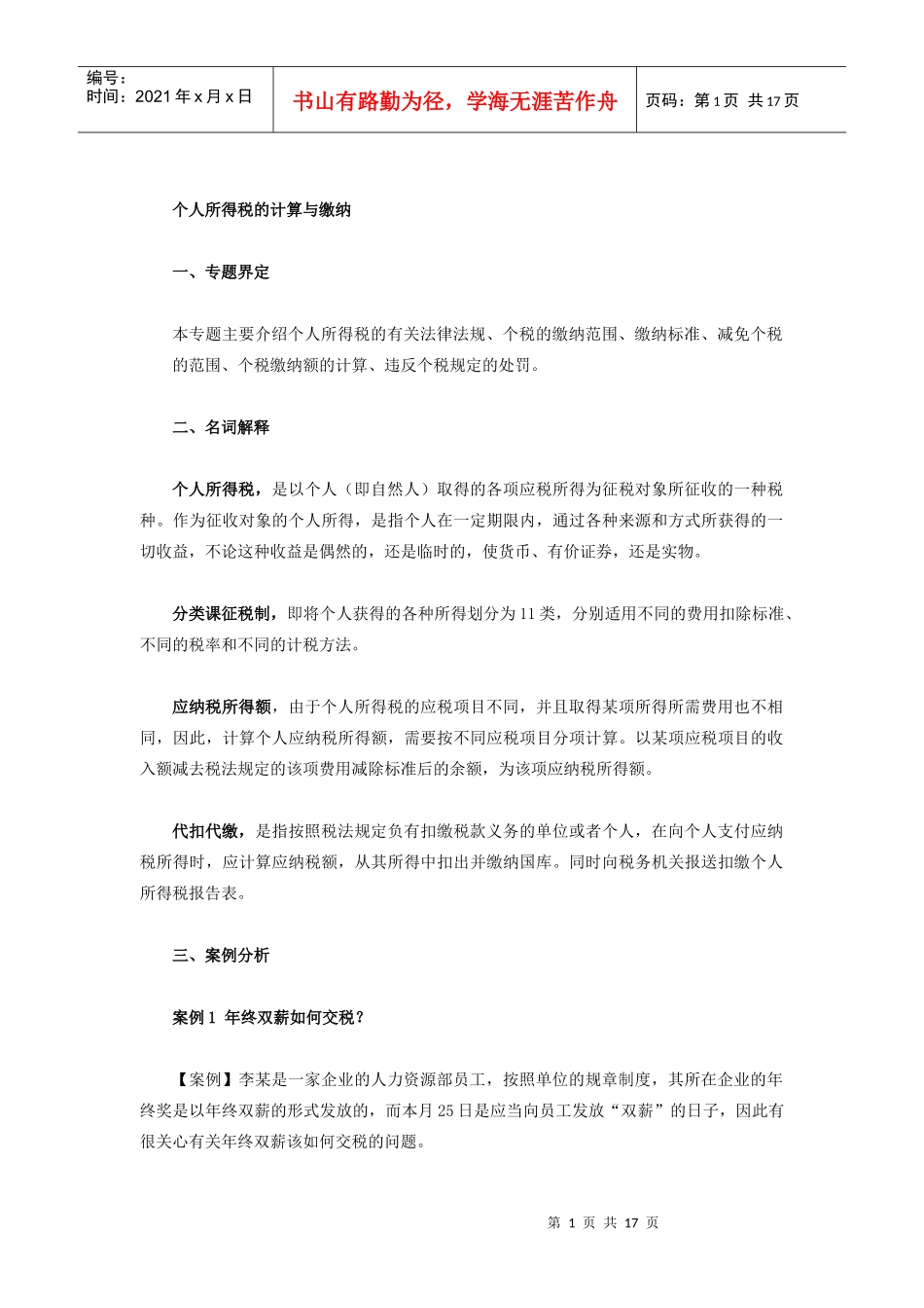 个人所得税的计算与缴纳_第1页