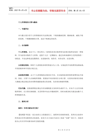 个人所得税的计算与缴纳