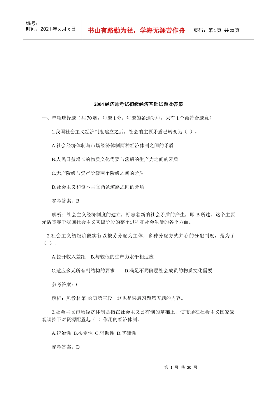 经济师考试之初级经济基础试题及答案_第1页