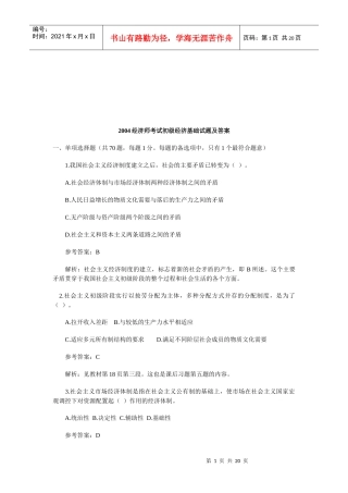 经济师考试之初级经济基础试题及答案