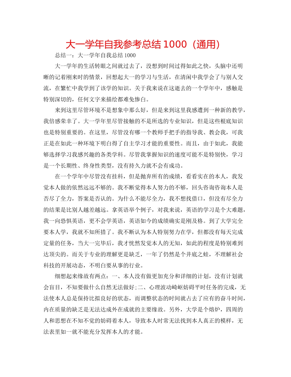 大一学年自我参考总结1000（通用）_第1页