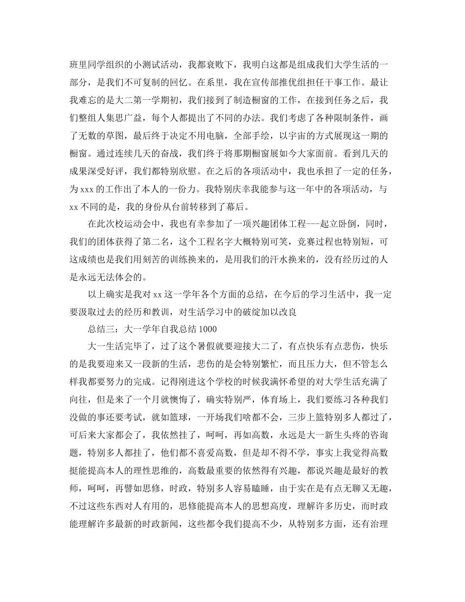 大一学年自我参考总结1000（通用）_第3页