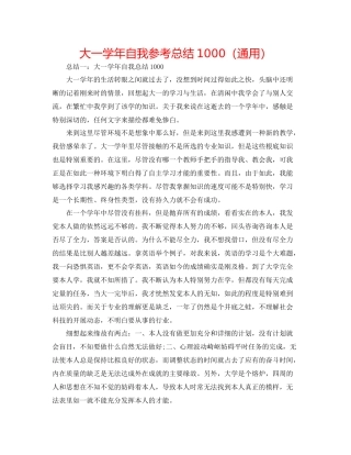 大一学年自我参考总结1000（通用）