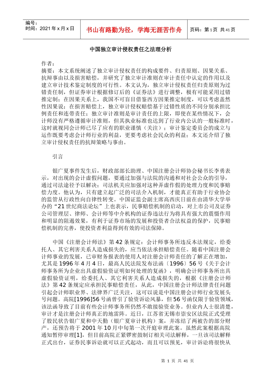 独立审计侵权责任的管理原则_第1页