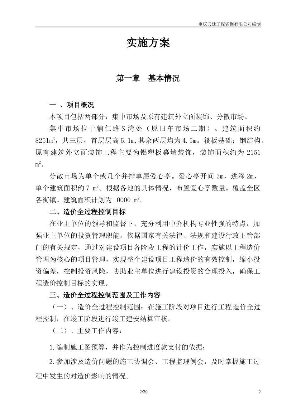 工程全过程造价控制方案_第2页