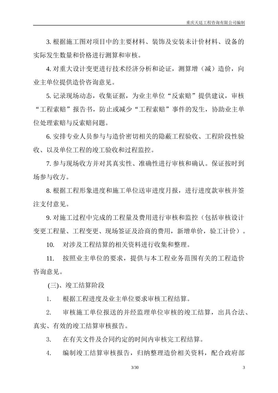 工程全过程造价控制方案_第3页